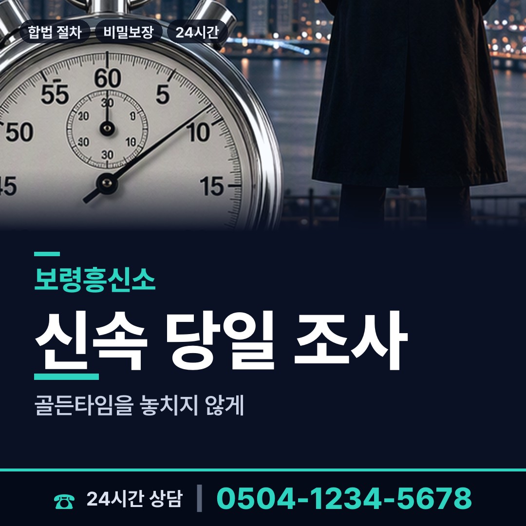 보령 대천3동 흥신소의뢰 상담 안내