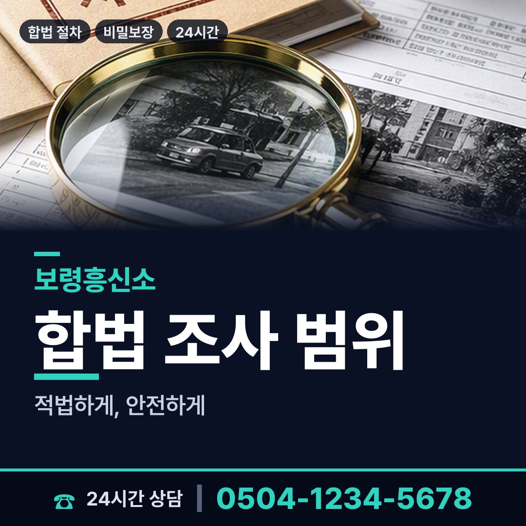 보령 대천3동 탐정비용 상담 안내