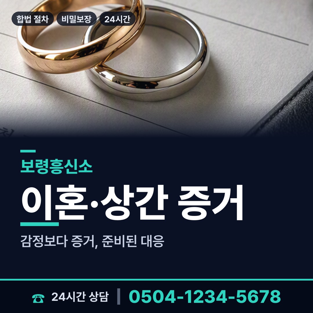 보령 대천3동 재산분할조사 상담 안내